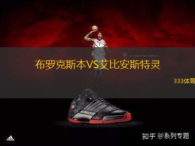 布羅克斯本VS艾比安斯特靈