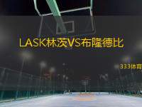 LASK林茨VS布隆德比