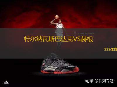 特爾納瓦斯巴達(dá)克VS赫根