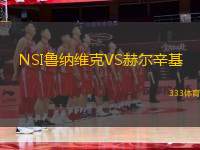 NSI魯納維克VS赫爾辛基
