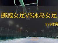 挪威女足VS冰島女足