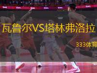 瓦魯爾VS塔林弗洛拉