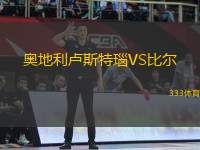 奧地利盧斯特瑙VS比爾