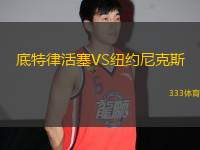 底特律活塞VS紐約尼克斯