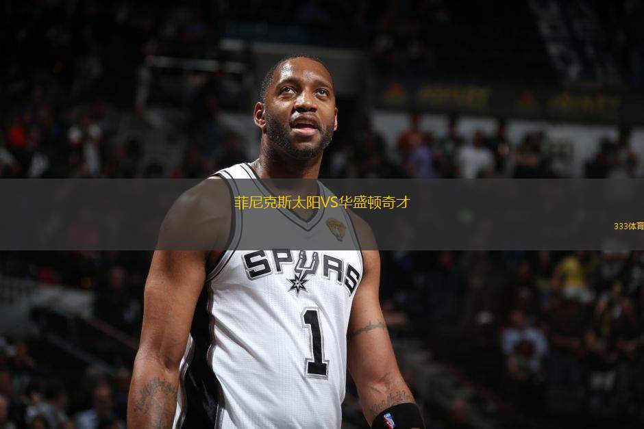 菲尼克斯太陽VS華盛頓奇才