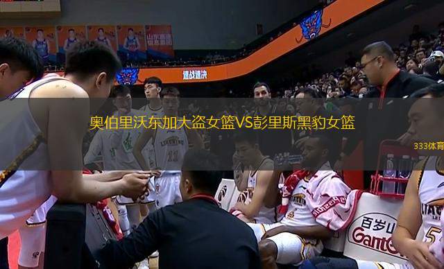 奧伯里沃東加大盜女籃VS彭里斯黑豹女籃