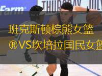 班克斯頓棕熊女籃VS坎培拉國民女籃