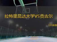 拉特里昆達(dá)大學(xué)VS貢古爾