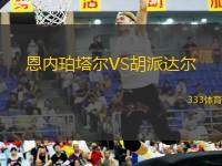 恩內珀塔爾VS胡派達爾