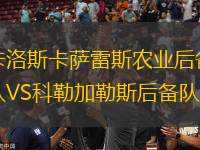 卡洛斯卡薩雷斯農(nóng)業(yè)后備隊VS科勒加勒斯后備隊