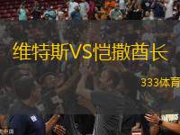 維特斯VS愷撒酋長