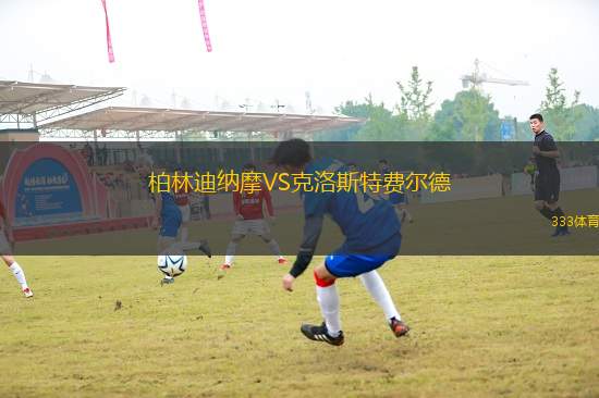 柏林迪納摩VS克洛斯特費(fèi)爾德