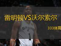 雷明頓VS沃爾索爾