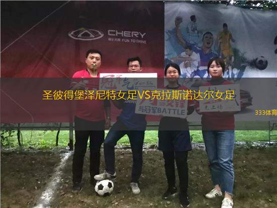 圣彼得堡澤尼特女足VS克拉斯諾達爾女足