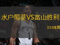 水戶蜀葵VS富山勝利