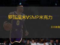 羅瓦涅米VSMP米克力