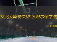 艾比安斯特靈VS漢密爾頓學(xué)院