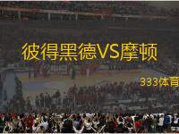 彼得黑德VS摩頓