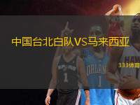 中國(guó)臺(tái)北白隊(duì)VS馬來(lái)西亞
