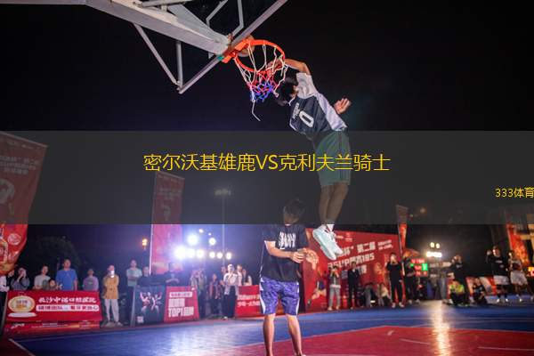 密爾沃基雄鹿VS克利夫蘭騎士