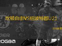 坎頓自由VS紐波特郡U21