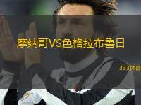 摩納哥VS色格拉布魯日