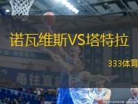 諾瓦維斯VS塔特拉