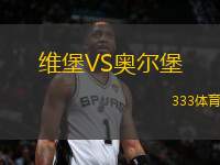 維堡VS奧爾堡