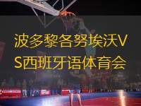 波多黎各努埃沃VS西班牙語體育會(huì)