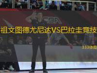 祖文圖德尤尼達(dá)VS巴拉圭競技