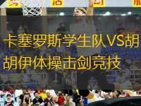 卡塞羅斯學(xué)生隊VS胡胡伊體操擊劍競技