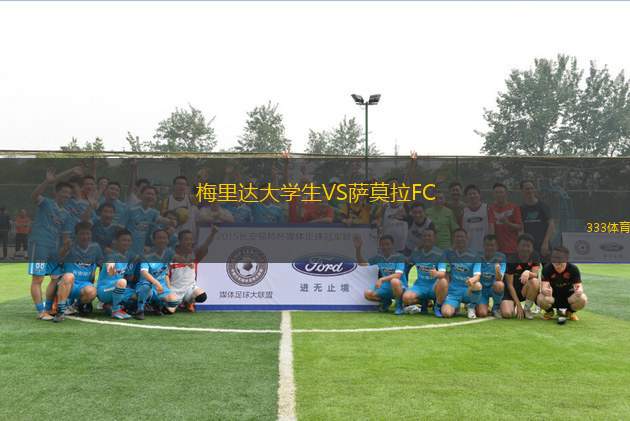 梅里達(dá)大學(xué)生VS薩莫拉FC