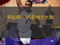 多倫多FCVS亞特蘭大聯(lián)