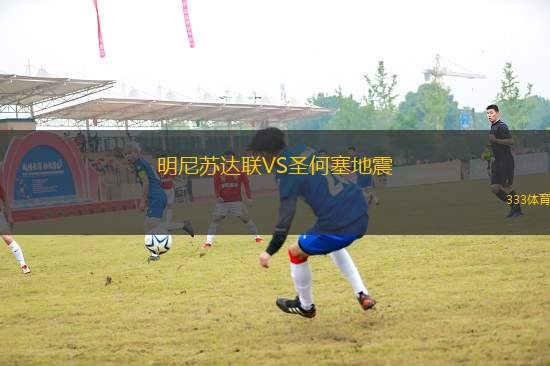 明尼蘇達(dá)聯(lián)VS圣何塞地震