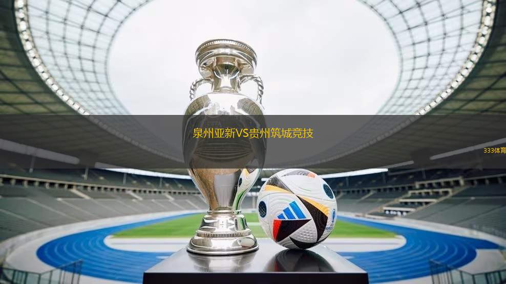 泉州亞新VS貴州筑城競技