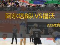 阿爾塔B隊VS福沃