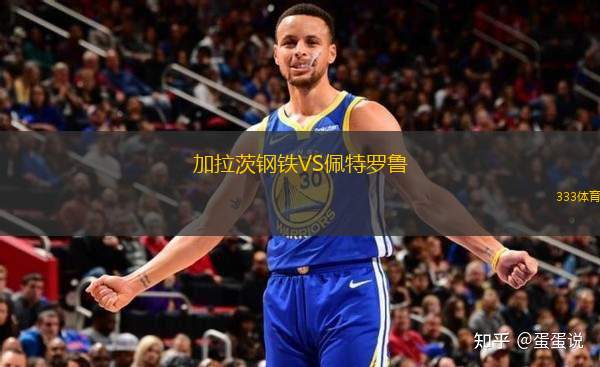 加拉茨鋼鐵VS佩特羅魯