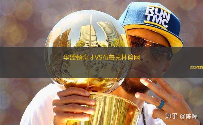 華盛頓奇才VS布魯克林籃網(wǎng)