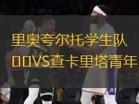 里奧夸爾托學(xué)生隊VS查卡里塔青年