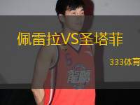 佩雷拉VS圣塔菲