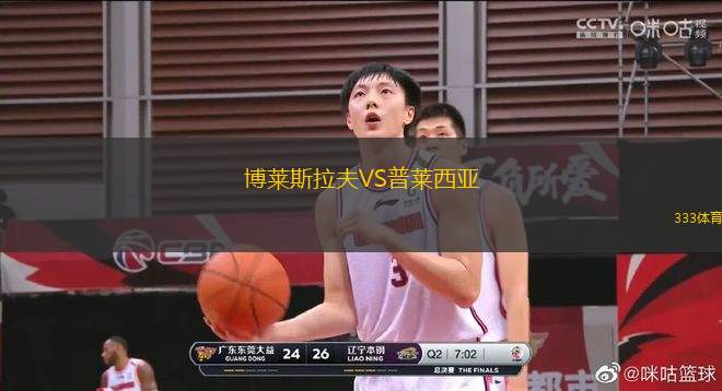 博萊斯拉夫VS普萊西亞