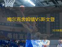梅爾克舍姆鎮(zhèn)VS斯文登