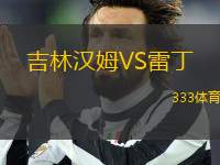 吉林漢姆VS雷丁