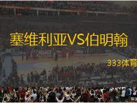 塞維利亞VS伯明翰