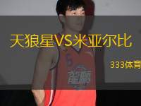 天狼星VS米亞爾比