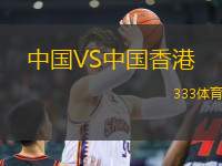 中國VS中國香港