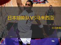 日本瓊斯隊(duì)VS馬來(lái)西亞