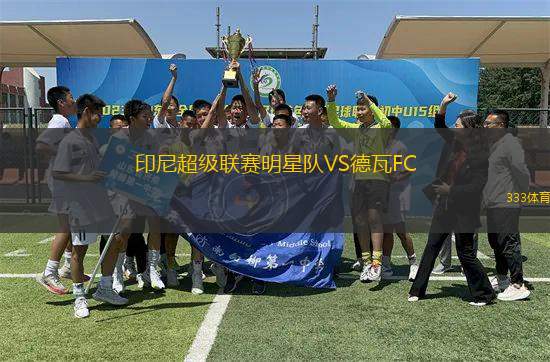 印尼超級(jí)聯(lián)賽明星隊(duì)VS德瓦FC