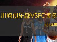 川崎俱樂部VSFC博多