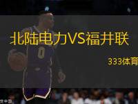 北陸電力VS福井聯(lián)